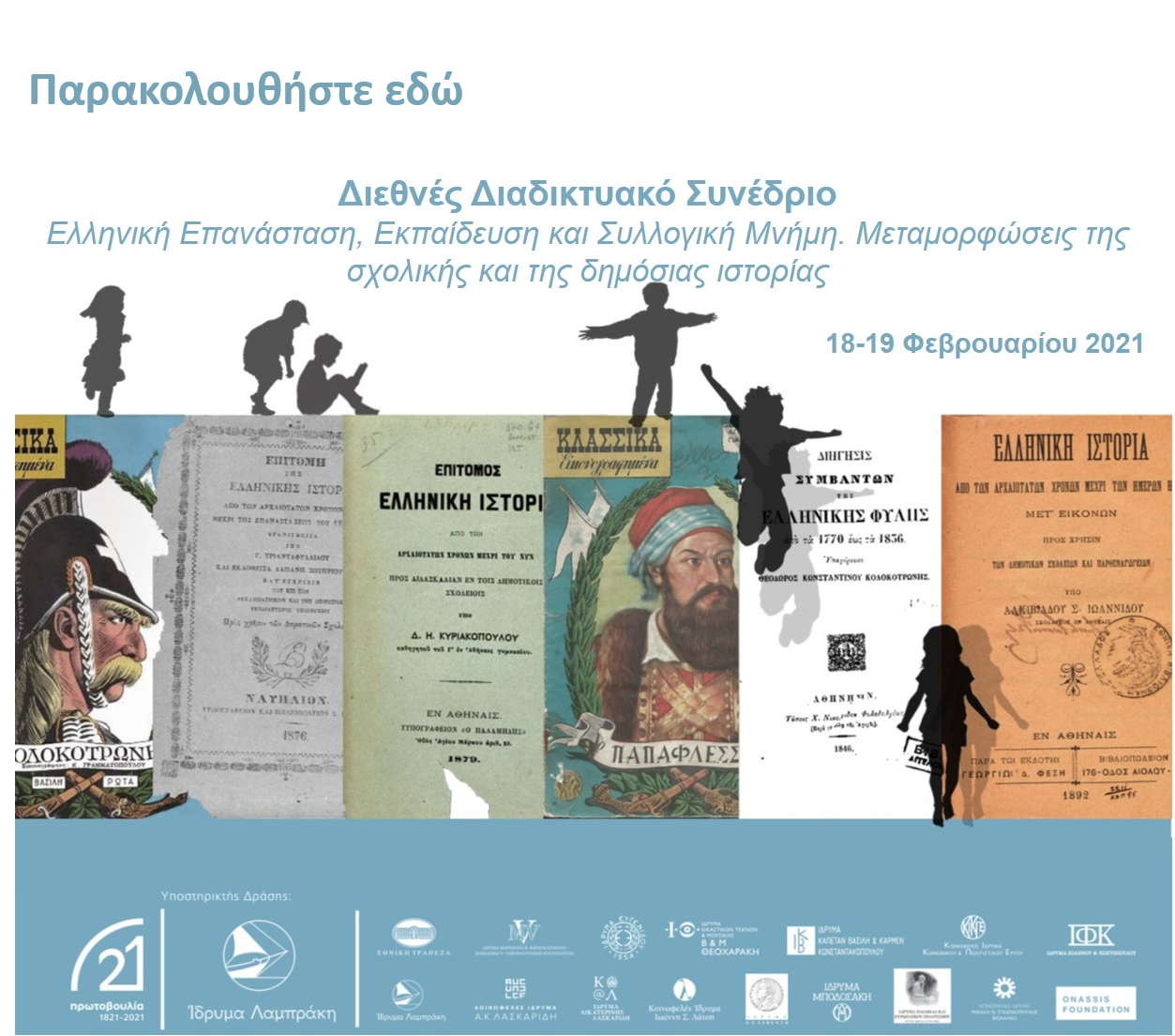 Συνέδριο με θέμα "Ελληνική Επανάσταση, Εκπαίδευση και Συλλογική Μνήμη. Μεταμορφώσεις της σχολικής και της δημόσιας ιστορίας"